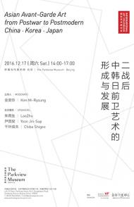 【International Art Colloquium 】Asian Avant-Garde Art from Postwar to Postmodern: China • Korea • Japan