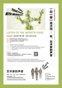 ​Fun! Together With Museum — Listen To The Artist's Voice（Part1 Section3）