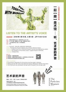 Fun! Together With Museum — Listen To The Artist's Voice（Part1 Section1）