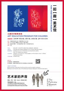  ART EDUCATION PROGRAM FOR CHILDREN: FUN! TOGETHER WITH MUSEUM（Part2 Section1）